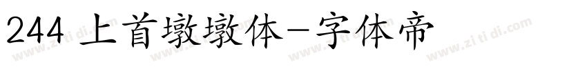 244 上首墩墩体字体转换